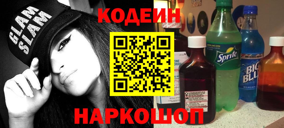 Кодеин напиток Lean (лин)  Вход с VPN  Нижнеудинск 