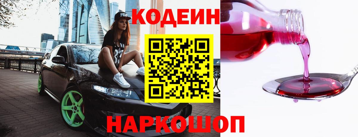 Кодеин Purple Drank Нижнеудинск